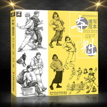 国美励志夺魁速写范本联考校考人物速写基础人体比例结构局部讲解单人组合场景速写范画临摹美术艺 pdf epub mobi 下载