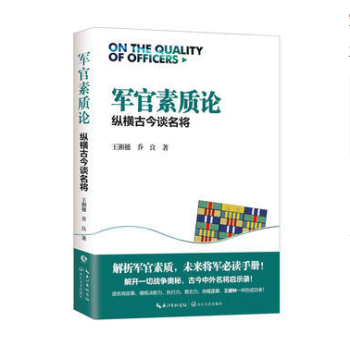 軍官素質論——縱橫古今談名將 (王湘穂、喬良) 湖北新華書店