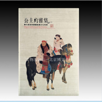 公主的雅集——濛元皇室與書畫鑒藏文化特展【精】 pdf epub mobi 下载