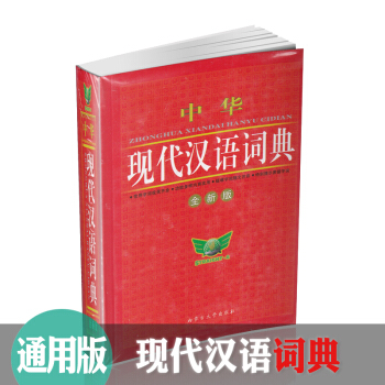 勤誠學生實用中華現代漢語詞典全新版新華字典辭典常用字小學生初中高中生中學生辭海字典辭典工 pdf epub mobi 電子書 下載
