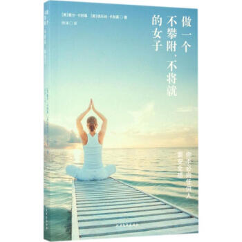 做一個不攀附、不將就的女子 pdf epub mobi 下载
