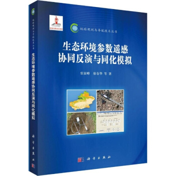 生态环境参数遥感协同反演与同化模拟 pdf epub mobi 电子书 下载