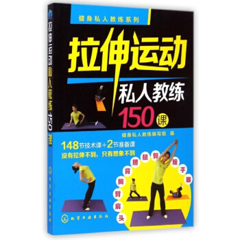 拉伸運動私人教練150課/健身私人教練係列 pdf epub mobi 電子書 下載