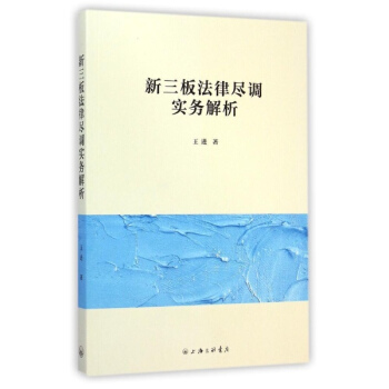 新三板法律尽调实务解析 pdf epub mobi 电子书 下载