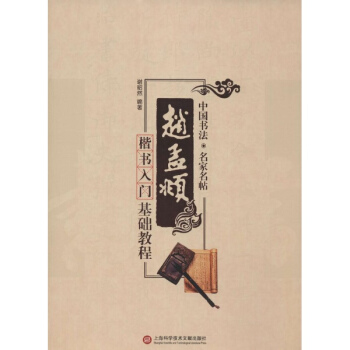 趙孟頫楷書入門基礎教程 pdf epub mobi 電子書 下載