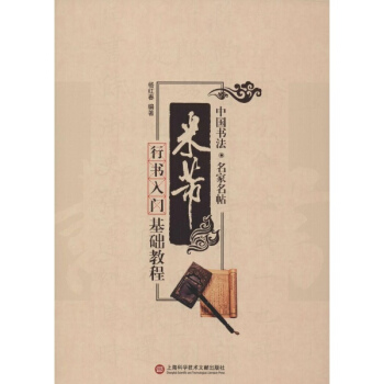 米芾行書入門基礎教程 pdf epub mobi 電子書 下載