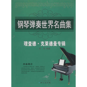鋼琴彈奏世界名麯集 pdf epub mobi 下载