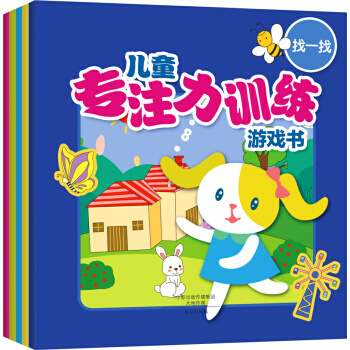 儿童专注力训练游戏书（全五册） pdf epub mobi 下载