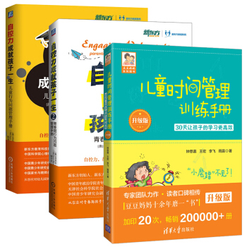自控力成就孩子一生1+2+儿童时间管理训练手册 全3册 儿童心理学 家庭教育理念方法 pdf epub mobi 电子书 下载