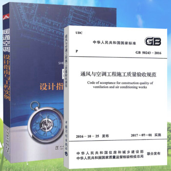 GB50243-2016通风与空调施工质量验收规范与 暖通空调设计指南与工程实例 pdf epub mobi 下载