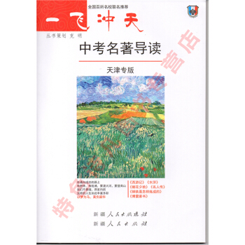2018 一飛衝天 中考名著導讀 天津專版 pdf epub mobi 下载