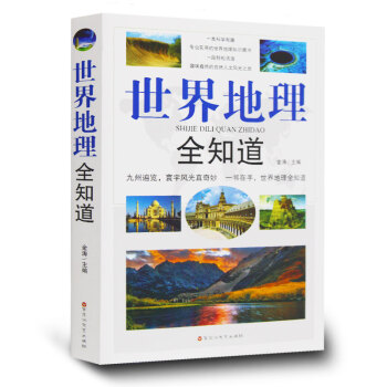 正版 世界地理全知道 世界旅游 地理知识地理百科全书环球地址 世界地理书籍 pdf epub mobi 电子书 下载