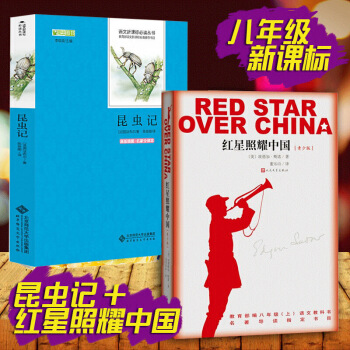 正版包郵紅星照耀中國+昆蟲記 名著 八十年的長徵經典八年級上語文閱讀課外讀物青少版 pdf epub mobi 下载