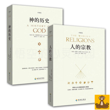 人的宗教+神的曆史 珍藏版全2冊 世界七大宗教的曆史與智慧 休斯頓.史密斯 阿姆斯特朗 pdf epub mobi 下载