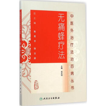 无痛蜂疗法 pdf epub mobi 电子书 下载