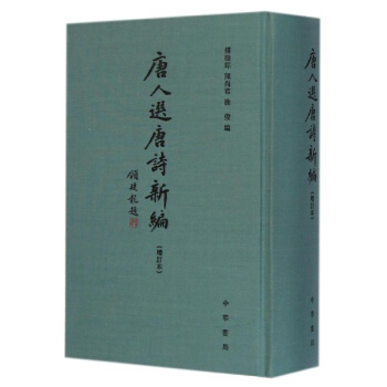 唐人選唐詩新編(增訂本) pdf epub mobi 下载