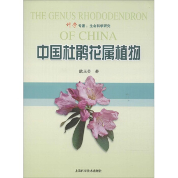 中國杜鵑花屬植物(32) pdf epub mobi 下载