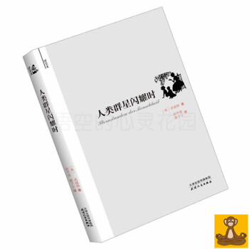 限購1冊 人類群星閃耀時(譯美文係列) 斯蒂芬.茨威格 正版現貨 pdf epub mobi 下载