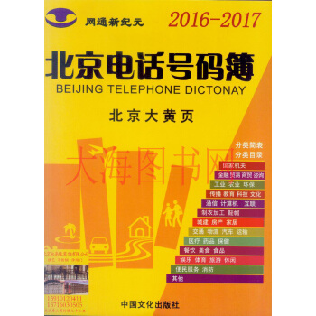 正版现货- 2016-2017北京大黄页 2016-2017北京电话号码簿 北京企业名录 pdf epub mobi 下载