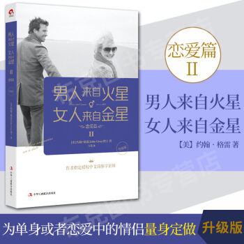 男人來自火星 女人來自金星2 戀愛篇(升級版) 約翰·格雷 戀愛篇 升級版 你是我久等的 pdf epub mobi 下载