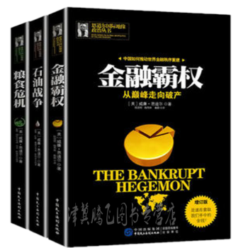 恩道爾國際地緣政治叢書【套裝3冊】 金融霸權+糧食危機+石油戰爭 (增訂版)