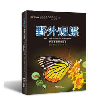 野外观蝶：广州蝴蝶生态图鉴 pdf epub mobi 下载