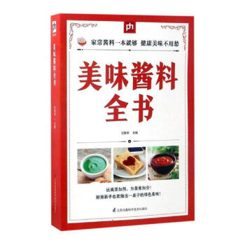 美味酱料全书 pdf epub mobi 电子书 下载