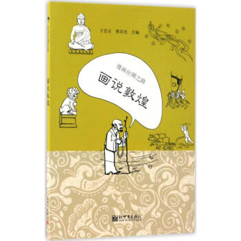漫画丝绸之路画说敦煌