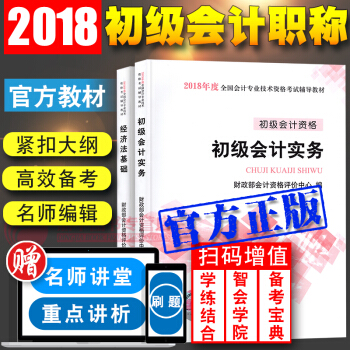 備考2019 初級會計職稱2018教材 初級會計實務+經濟法基礎 全套2本