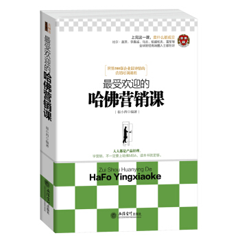 正版 哈佛營銷課關於銷售市場調查品牌廣告微信微商酒店房地産建材服裝促銷渠道管理心理學文案內 pdf epub mobi 下载