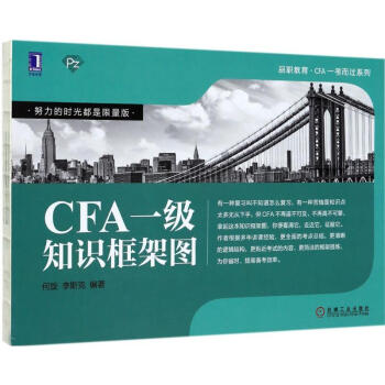 CFA一級知識框架圖 pdf epub mobi 下载