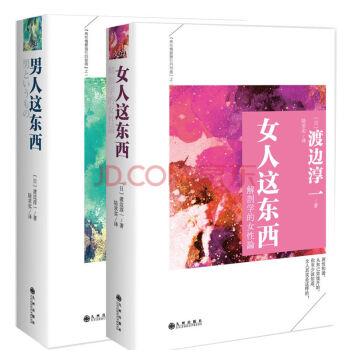 男人這東西+女人這東西(精裝典藏版兩本套裝) 渡邊淳一 pdf epub mobi 電子書 下載