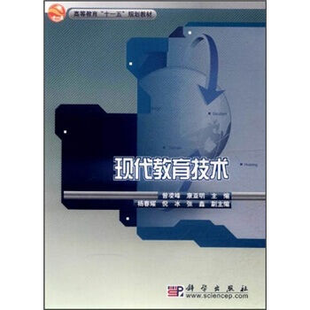 高等教育“十一五”規劃教材:現代教育技術 曾淩峰,康亞明 科學齣版社 pdf epub mobi 電子書 下載