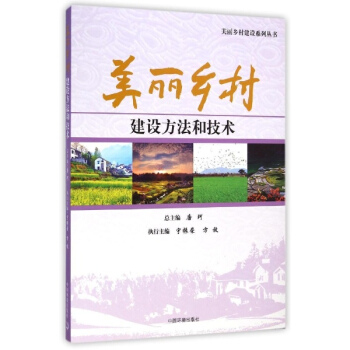 美丽乡村建设方法和技术 pdf epub mobi 下载