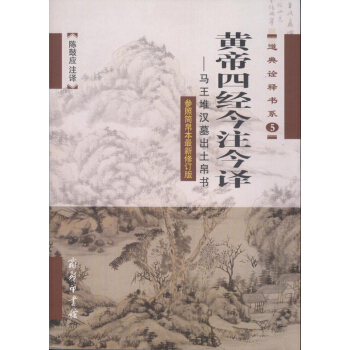 黃帝四經今注今譯——馬王堆漢墓齣土帛書 pdf epub mobi 下载
