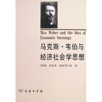 马克斯·韦伯与经济社会学思想 pdf epub mobi 下载