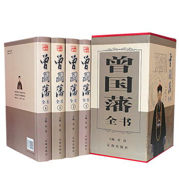 曾國藩全書（精裝全4冊）曾國藩全集 傢書/傢訓/挺經/冰鑒 人物傳記暢銷書發跡史文集 謀略 pdf epub mobi 電子書 下載