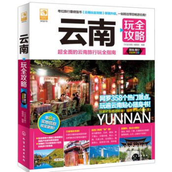 【纯玩】云南大理丽江 玩全攻略 大理丽江旅游指南 吃喝玩乐全攻略 国内旅游书籍自助游 玩转 pdf epub mobi 下载