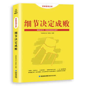正版 细节决定成败 励志人生书系 励志书籍 心态修养 心灵与修养 情商与情绪 pdf epub mobi 电子书 下载