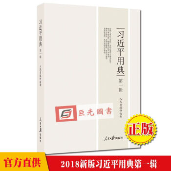 現貨 習近平用典第一輯 精裝版 人民日報齣版社 正版 pdf epub mobi 下载