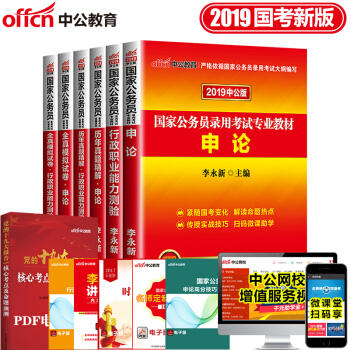 中公2019年國傢公務員考試用書全套6本 教材+曆年真題精解+全真模擬試捲 行政職業能力測驗+申論 pdf epub mobi 下载