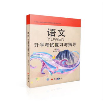 正版 中职对口高职单招考 语文升学考试复习与指导 语文出版社 赵大鹏