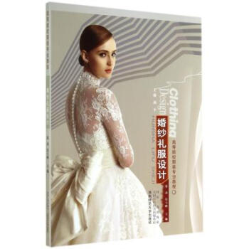 婚紗禮服設計(高等院校服裝專業教程) 張濤//信玉峰|主編:燕平 正版書籍 pdf epub mobi 下载