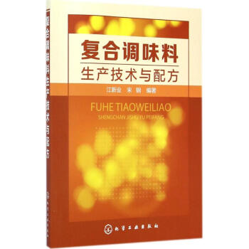 复合调味料生产技术与配方 pdf epub mobi 电子书 下载