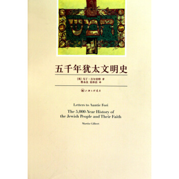 五千年犹太文明史 pdf epub mobi 电子书 下载