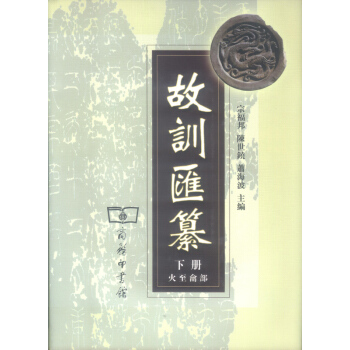故訓匯纂(兩捲本)商務印書館
