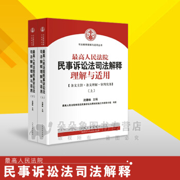 新版最高人民法院新民事诉讼法司法解释理解与适用(上下册)沈德咏主编 司法案例与司法解释 pdf epub mobi 下载
