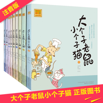 大個子老鼠小個子貓注音版全套9冊 周銳著 7-10歲小學生一二年級課外書拼音讀物三年級必讀 pdf epub mobi 下载