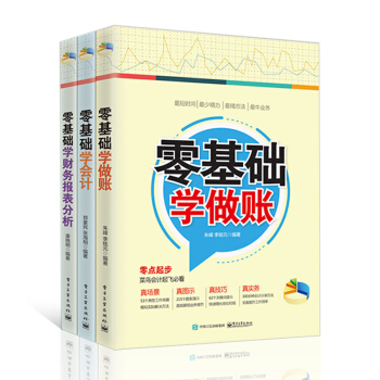 会计入门自学书籍 套装3册 零基础学会计学原理学做账财务报表分析基础教程教材 企业会计准则 pdf epub mobi 下载
