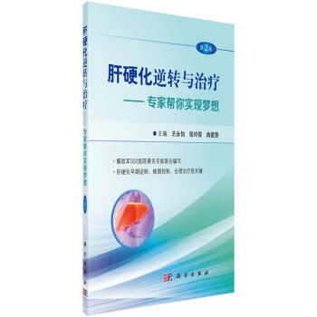 肝硬化逆轉與治療專傢幫你實現夢想 第2版 中醫防治及食療保健書籍 癥狀體徵 檢查治療方法 pdf epub mobi 電子書 下載